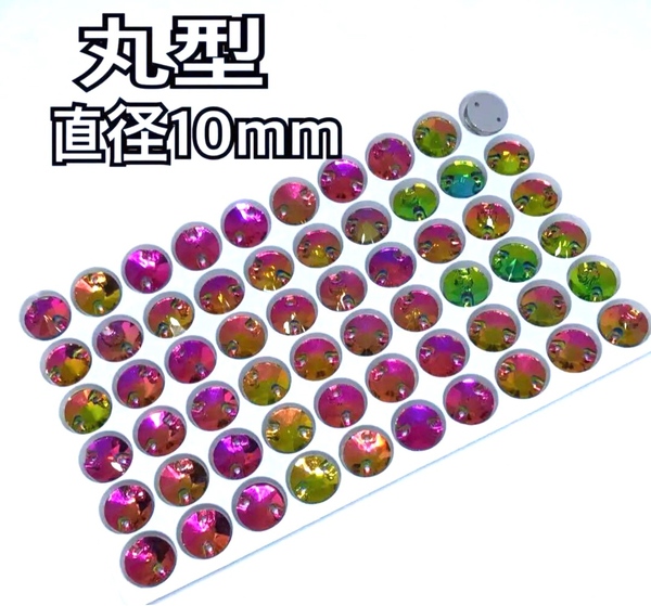 直径10mm 60個丸型ガラスビジュー 高輝度 衣装装飾 レオタード 新体操 ソーオン レインボー