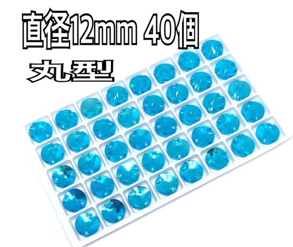 直径12mm 40個 丸型ガラスビジュー 高輝度 衣装装飾 レオタード 新体操 ソーオン スカイブルー