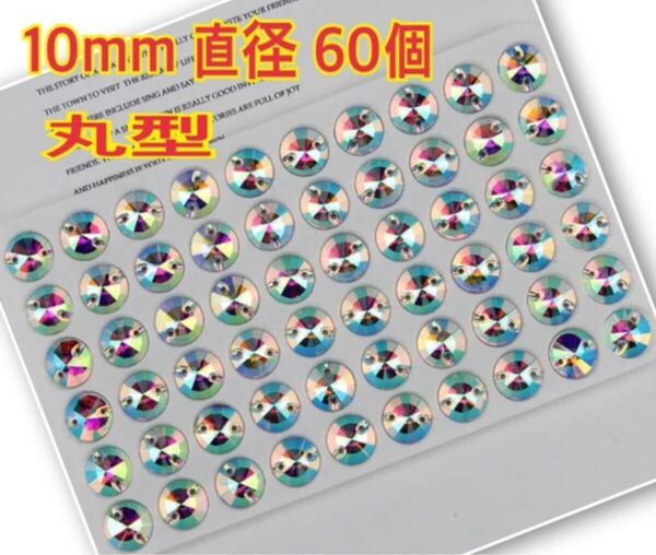 直径10mm 60個丸型ガラスビジュー 高輝度 衣装装飾 レオタード 新体操 ソーオン オーロラ