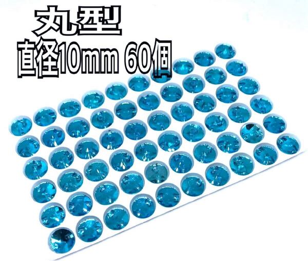 直径10mm 60個丸型ガラスビジュー 高輝度 衣装装飾 レオタード 新体操 ソーオン スカイブルー
