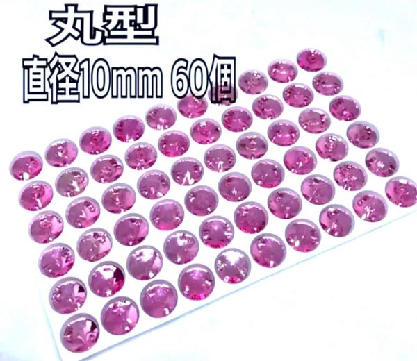 直径10mm 60個丸型ガラスビジュー 高輝度 衣装装飾 レオタード 新体操 ソーオン ピンク