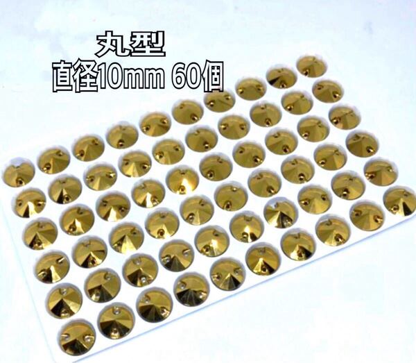 直径10mm 60個丸型ガラスビジュー 高輝度 衣装装飾 レオタード 新体操 ソーオン 金色