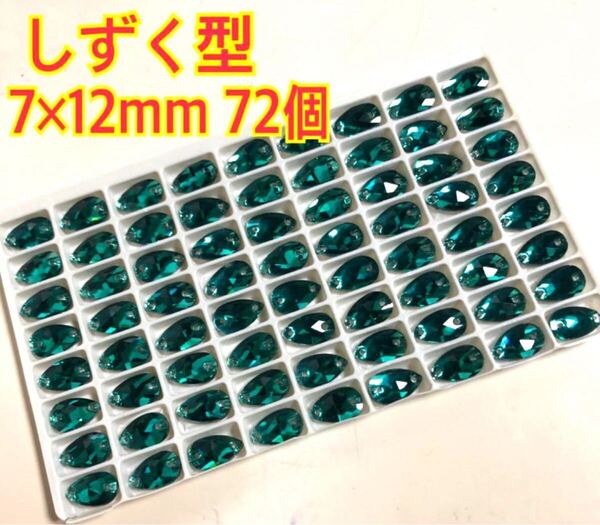 7×12mm 72個 しずく型ガラスビジュー 高輝度 衣装装飾 レオタード 新体操 ソーオン エメラルドグリーン