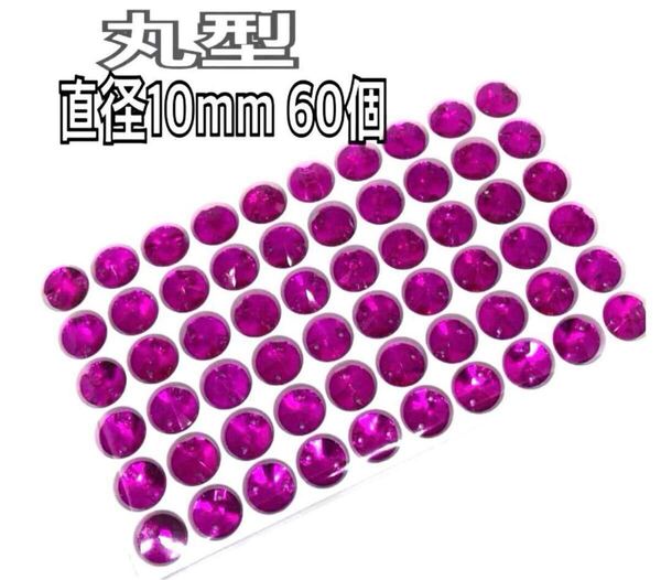 直径10mm 60個丸型ガラスビジュー 高輝度 衣装装飾 レオタード 新体操 ソーオン 濃いピンク