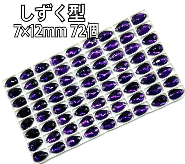 7×12mm 72個 しずく型ガラスビジュー 高輝度 衣装装飾 レオタード 新体操 ソーオン 紫色