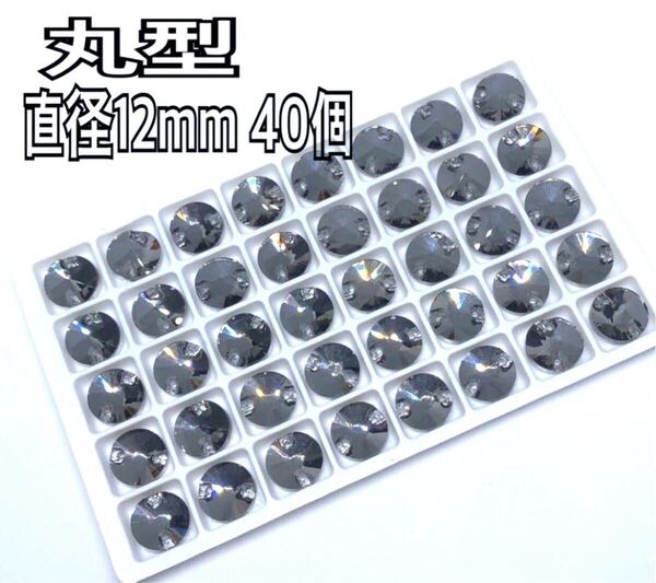 直径12mm 40個 丸型ガラスビジュー 高輝度 衣装装飾 レオタード 新体操 ソーオン グレー
