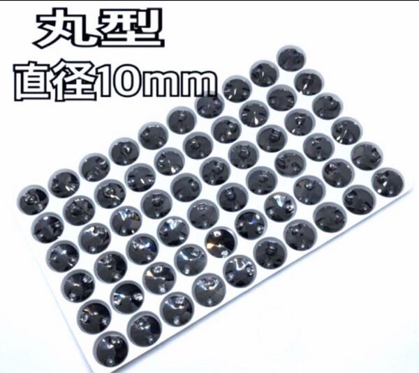 直径10mm 60個 丸型ガラスビジュー 高輝度 衣装装飾 レオタード 新体操 ソーオン グレー
