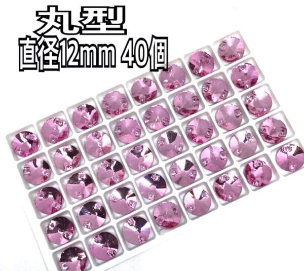 直径12mm 40個 丸型ガラスビジュー 高輝度 衣装装飾 レオタード 新体操 ソーオン ピンク