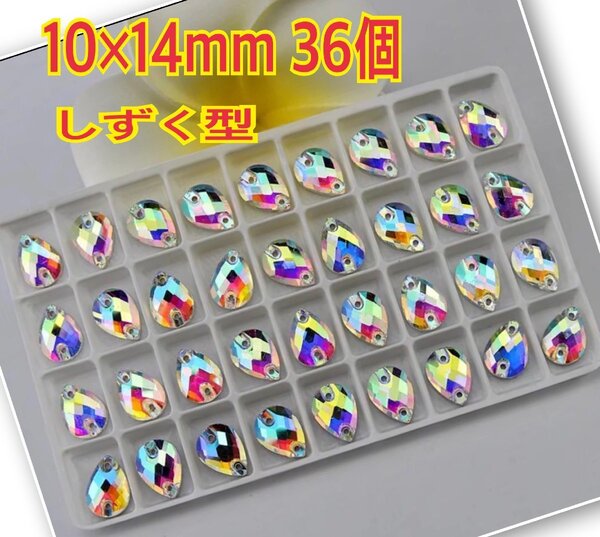 10×14mm 36個 しずく型 ガラスビジュー 衣装装飾用 高輝度 ソーオン オーロラ 雫型