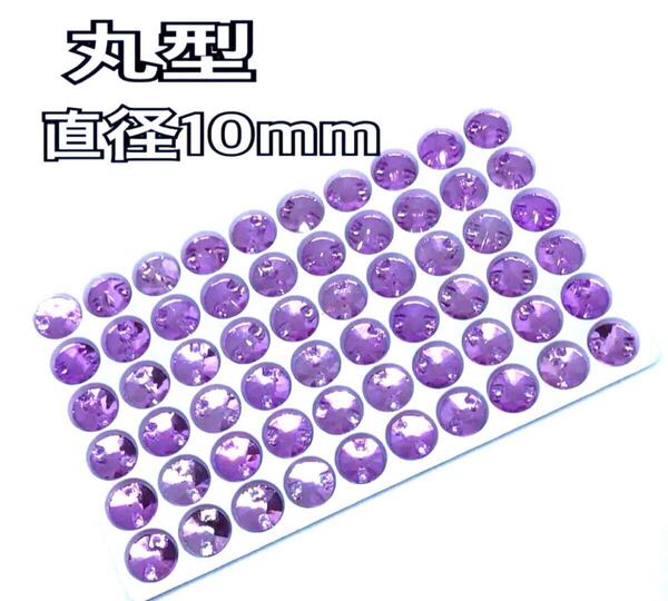 直径10mm 60個丸型ガラスビジュー 高輝度 衣装装飾 レオタード 新体操 ソーオン 紫色