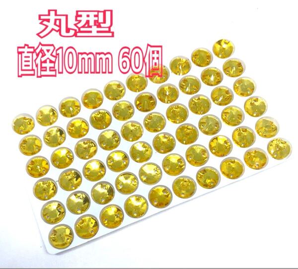 直径10mm 60個丸型ガラスビジュー 高輝度 衣装装飾 レオタード 新体操 ソーオン