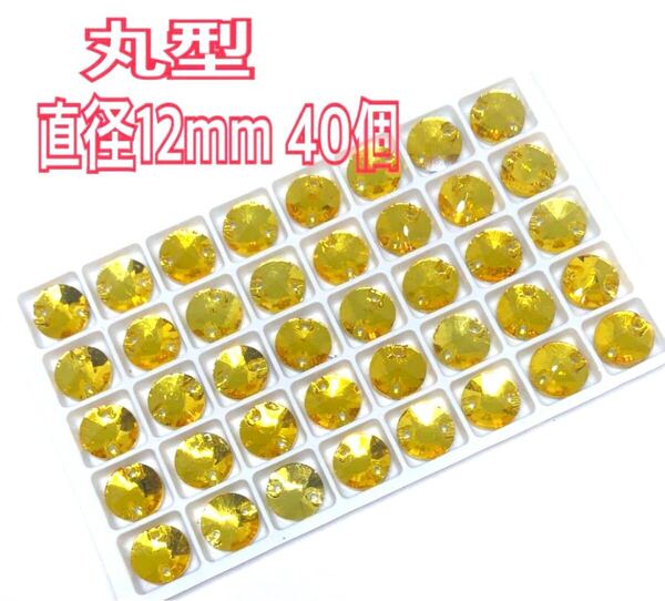 直径12mm 40個 丸型ガラスビジュー 高輝度 衣装装飾 レオタード 新体操 ソーオン 黄色