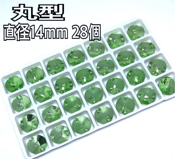 直径14mm 28個 丸型ガラスビジュー 高輝度 衣装装飾 レオタード 新体操 ソーオン グリーン