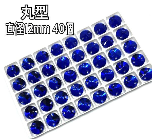 直径12mm 40個 丸型ガラスビジュー 高輝度 衣装装飾 レオタード 新体操 ソーオン 青色
