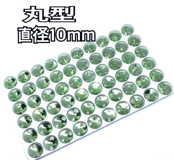 直径10mm 60個丸型ガラスビジュー 高輝度 衣装装飾 レオタード 新体操 ソーオン グリーン