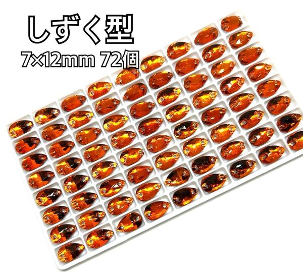7×12mm 72個 しずく型ガラスビジュー 高輝度 衣装装飾 レオタード 新体操 ソーオン