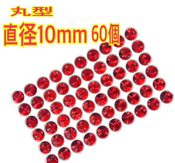 直径10mm 60個丸型ガラスビジュー 高輝度 衣装装飾 レオタード 新体操 ソーオン 赤色