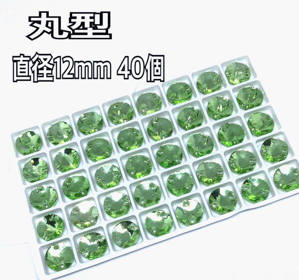 直径12mm 40個 丸型ガラスビジュー 高輝度 衣装装飾 レオタード 新体操 ソーオン グリーン