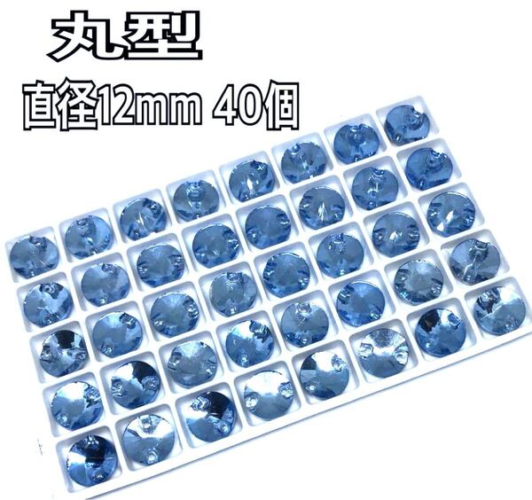 直径12mm 40個 丸型ガラスビジュー 高輝度 衣装装飾 レオタード 新体操 ソーオン