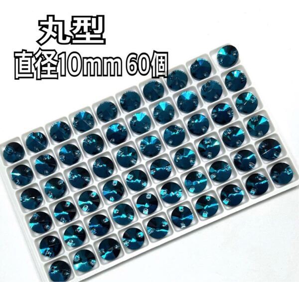 直径10mm 60個 丸型ガラスビジュー 高輝度 衣装装飾 レオタード 新体操 ソーオン