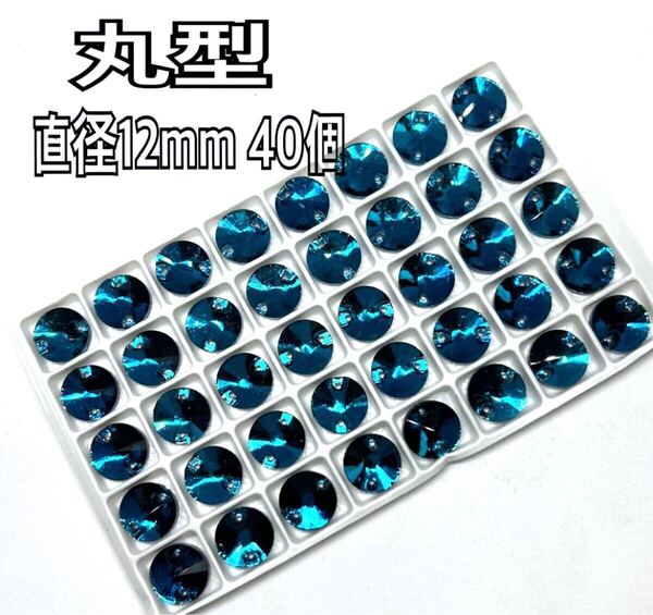 直径12mm 40個 丸型ガラスビジュー 高輝度 衣装装飾 レオタード 新体操 ソーオン ピーコックブルー