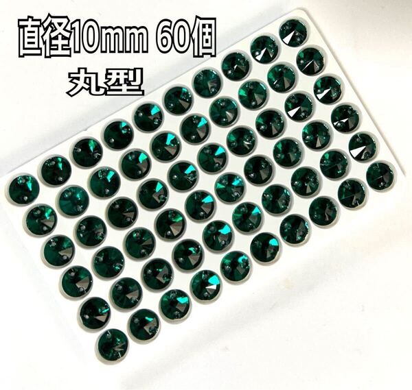 直径10mm 60個丸型ガラスビジュー 高輝度 衣装装飾 レオタード 新体操 ソーオン エメラルドグリーン