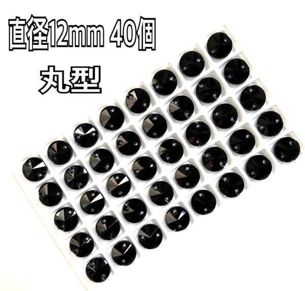 直径12mm 40個 丸型ガラスビジュー 高輝度 衣装装飾 レオタード 新体操 ソーオン 黒色