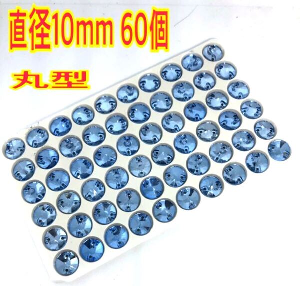 直径10mm 60個丸型ガラスビジュー 高輝度 衣装装飾 レオタード 新体操 ソーオン ブルー