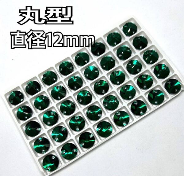 直径12mm 40個 丸型ガラスビジュー 高輝度 衣装装飾 レオタード 新体操 ソーオン エメラルドグリーン