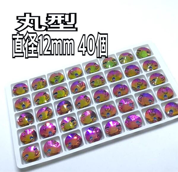直径12mm 40個 丸型ガラスビジュー 高輝度 衣装装飾 レオタード 新体操 ソーオン レインボー