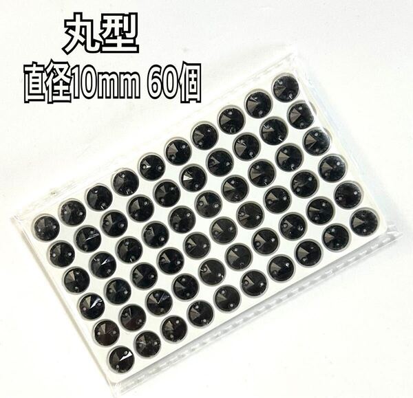 直径10mm 60個丸型ガラスビジュー 高輝度 衣装装飾 レオタード 新体操 ソーオン 黒色