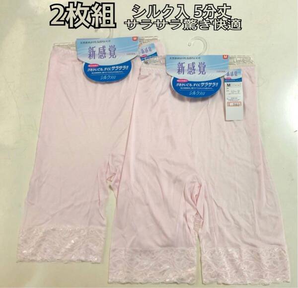 M 2枚組 レディース 5分丈ズボン下 ボトム パンツ 肌着 シルク混 優しい肌触り 新品