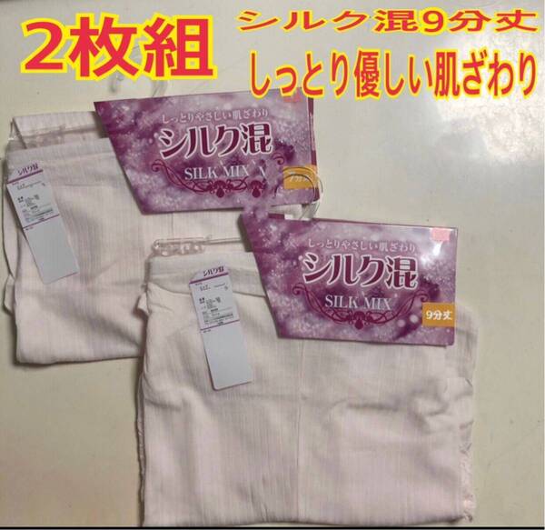激安 M 2枚組 レディース 9分丈ズボン下 ボトム パンツ 肌着 シルク混 優しい肌触り 新品