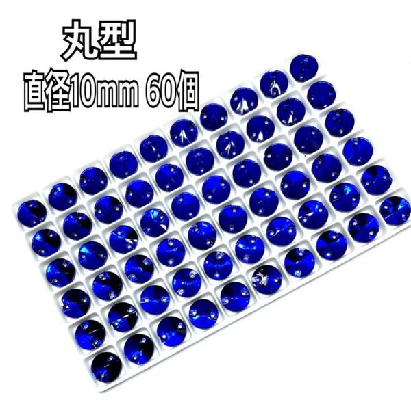 直径10mm 60個丸型ガラスビジュー 高輝度 衣装装飾 レオタード 新体操 ソーオン 青色