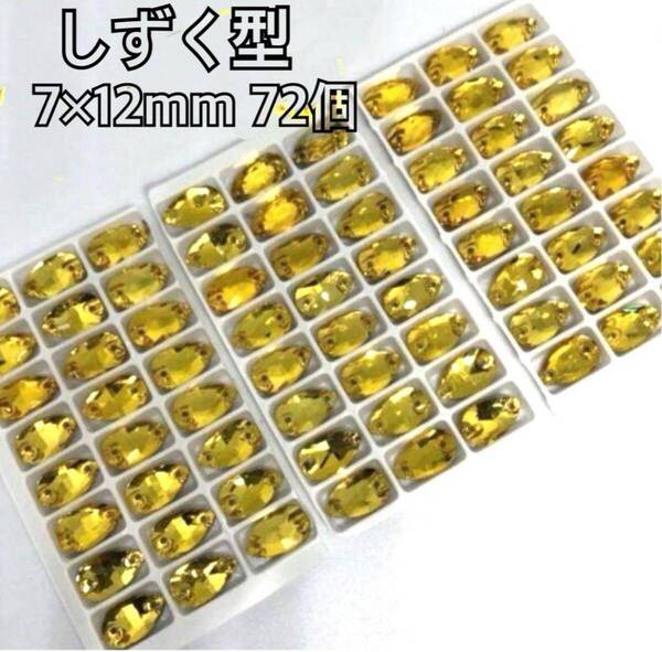 7×12mm 72個 しずく型ガラスビジュー 高輝度 衣装装飾 レオタード 新体操 ソーオン 黄色