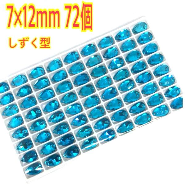 7×12mm 72個 しずく型ガラスビジュー 高輝度 衣装装飾 レオタード 新体操 ソーオン スカイブルー