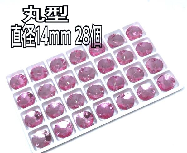 直径14mm 28個 丸型ガラスビジュー 高輝度 衣装装飾 レオタード 新体操 ソーオン ピンク