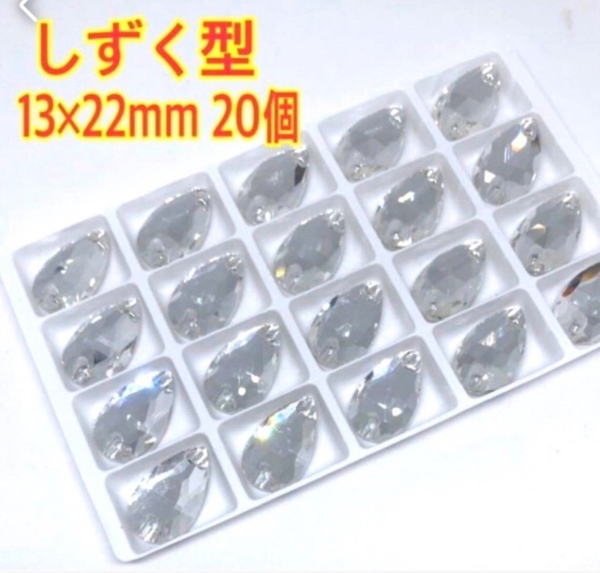 13×22mm 20個 しずく型ガラスビジュー 高輝度 衣装装飾 レオタード 新体操 ソーオン クリア