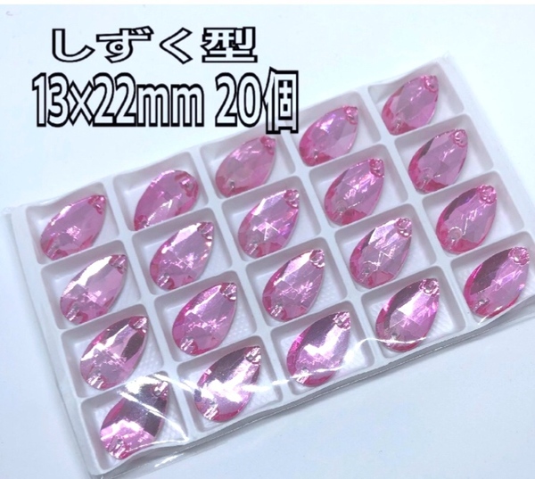 13×22mm 20個 しずく型ガラスビジュー 高輝度 衣装装飾 レオタード 新体操 ソーオン ピンク
