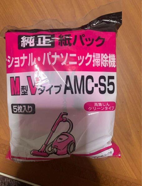 紙パック ナショナルパナソニック掃除機用 M型Vタイプ AMC-S5 高集じんクリーンタイプ 純正 パナソニック Panasonic