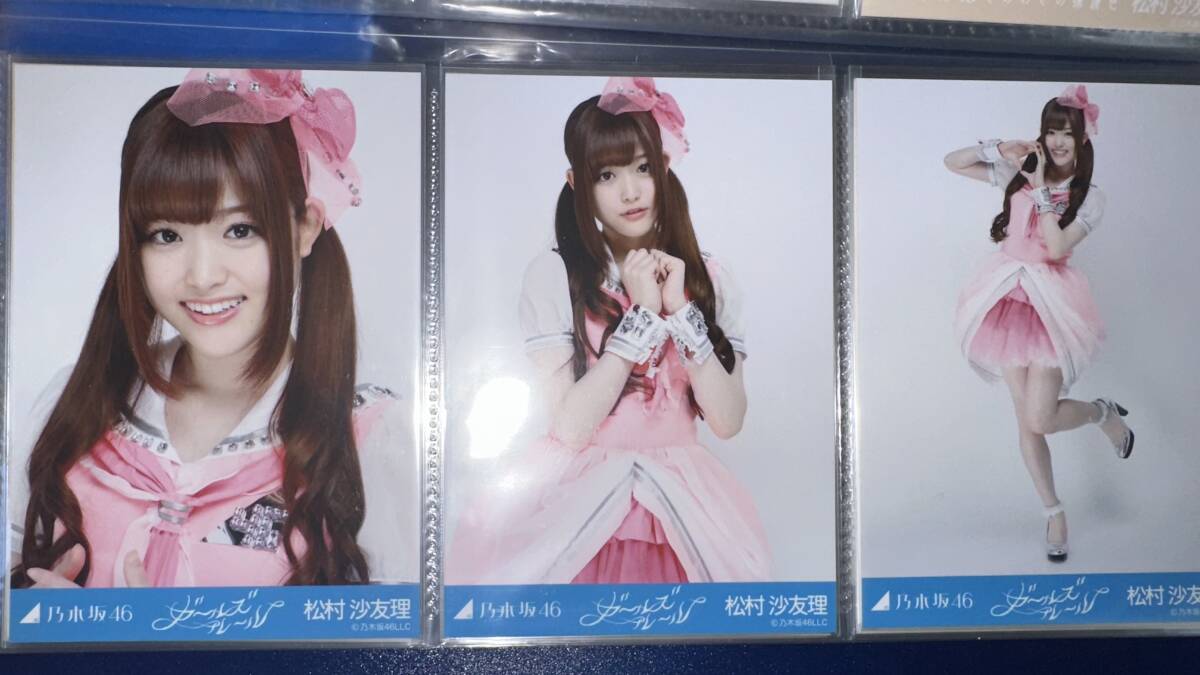 乃木坂46 松村沙友理 ガールズルール 選抜ver 生写真 コンプ
