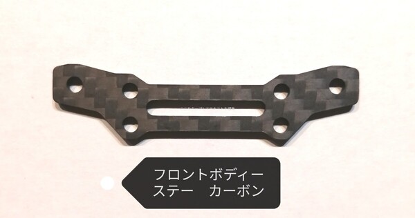 RDX フロントボディーステー カーボン YD-2 ガルム等 メタルガレージ