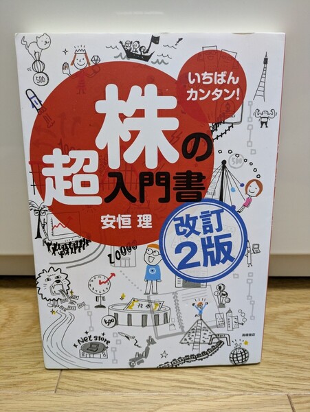 いちばんカンタン!株の超入門書