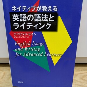 ネイティブが教える 英語の語法とライティング