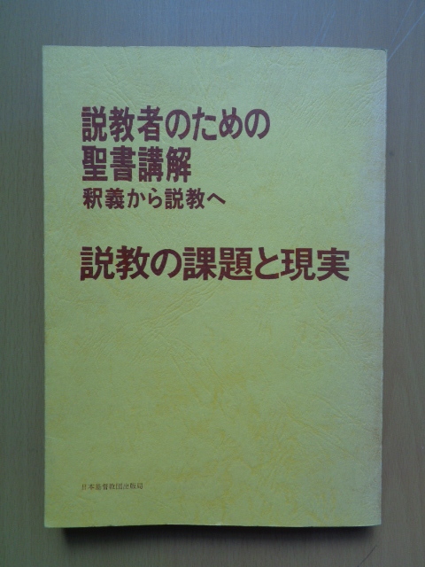 送料無料】尾山令仁著 私訳と講解「創世記」と「出エジプト記