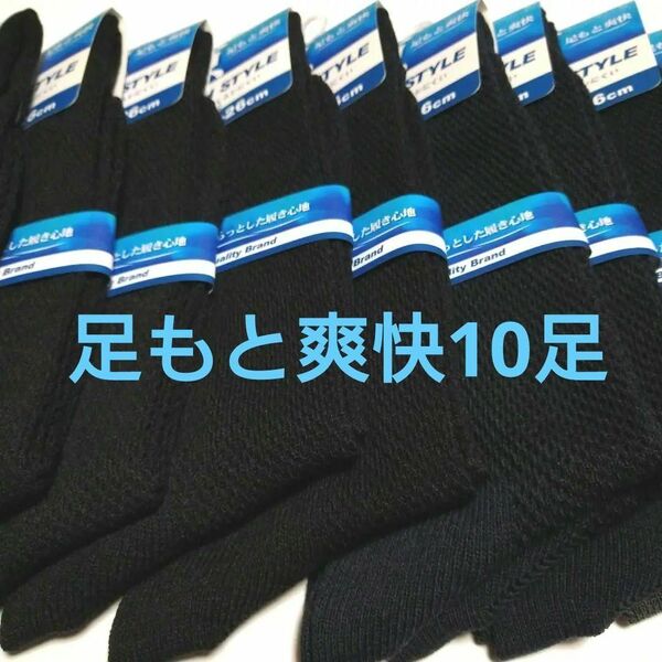 メンズメッシュスタイルソックス 25-26cm 10足セット通気性バツグン!