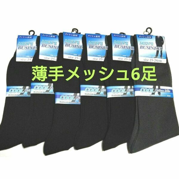 夏の定番メンズ無地メッシュソックス6足セット!黒グレー