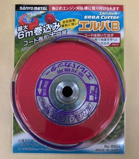 未使用#2702■ 三陽金属 0554 エルバB 草刈機用ナイロンカッター エルバカッター 日本製 刈払機 (叩き出しオート式)
