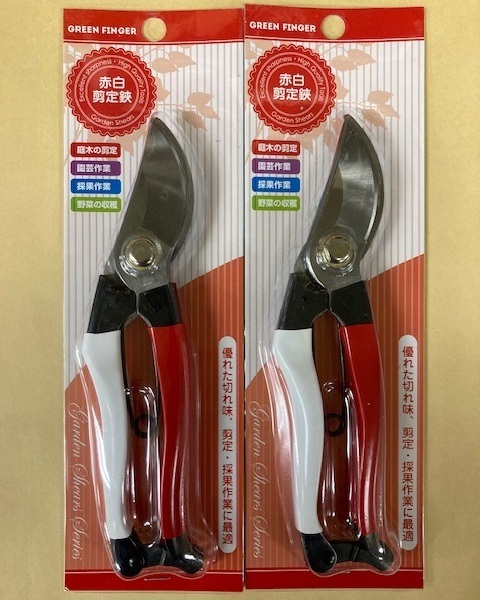未使用 #1544■ 全鋼 赤白剪定鋏 200ミリ2個セット 金止め ◆小枝の剪定 園芸 野菜の収穫