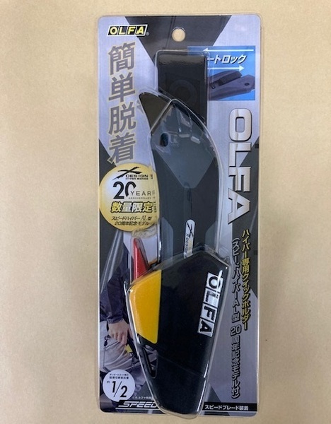 未使用 #748■ オルファ カッター 246B-S02 限定 ハイパー専用クイックホルダー (スピードハイパーAL型 20周年記念モデル付) 黒!